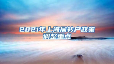 2021年上海居转户政策调整重点