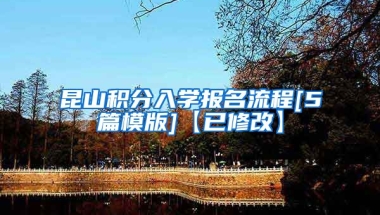 昆山积分入学报名流程[5篇模版]【已修改】