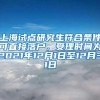 上海试点研究生符合条件可直接落户，受理时间为2021年12月1日至12月31日