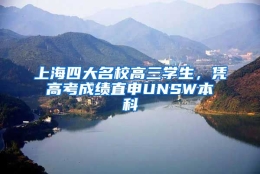 上海四大名校高三学生，凭高考成绩直申UNSW本科