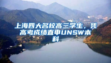 上海四大名校高三学生，凭高考成绩直申UNSW本科