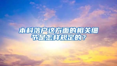 本科落户这方面的相关细节是怎样规定的？