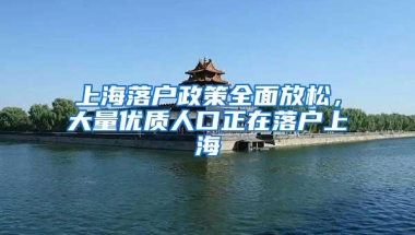 上海落户政策全面放松，大量优质人口正在落户上海