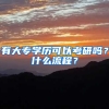 有大专学历可以考研吗？什么流程？