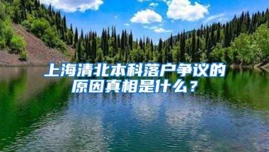 上海清北本科落户争议的原因真相是什么？