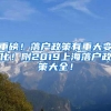 重磅！落户政策有重大变化！附2019上海落户政策大全！