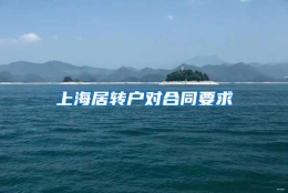 上海居转户对合同要求