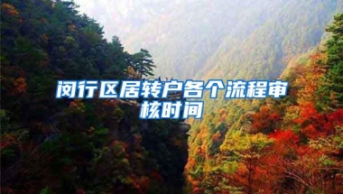 闵行区居转户各个流程审核时间