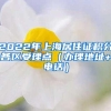 2022年上海居住证积分各区受理点（办理地址+电话）