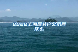 2022上海居转户公示两次么