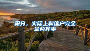 积分，实际上和落户完全是两件事