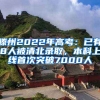 滕州2022年高考：已有8人被清北录取，本科上线首次突破7000人