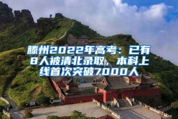 滕州2022年高考：已有8人被清北录取，本科上线首次突破7000人