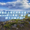 港星在上海买房有多难？Twins积分不够，杨千嬅缴很久社保才落户