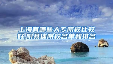 上海有哪些大专院校比较好,附具体院校名单和排名