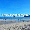 2021年成都落户政策