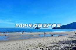 2021年成都落户政策