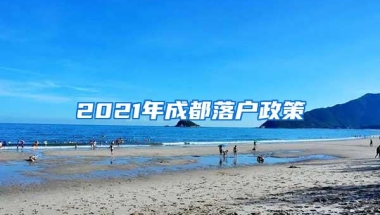 2021年成都落户政策