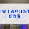 申请上海户口条件新政策：上海人才引进落户条件