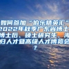 如何参加“伯乐精英汇”2022年秋季广东省博士、博士后、硕士研究生、海归人才暨高级人才博览会？