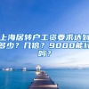 上海居转户工资要求达到多少？几倍？9000能行吗？