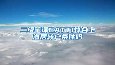 二级笔译CATTI符合上海居转户条件吗