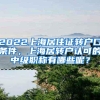 2022上海居住证转户口条件，上海居转户认可的中级职称有哪些呢？