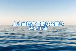 上海居转户二倍社保基数还是工资