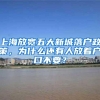 上海放宽五大新城落户政策，为什么还有人放着户口不要？