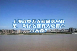 上海放宽五大新城落户政策，为什么还有人放着户口不要？