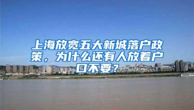 上海放宽五大新城落户政策，为什么还有人放着户口不要？