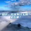 「知识」档案有什么用？档案在哪？