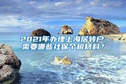 2021年办理上海居转户,需要哪些社保个税材料？