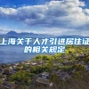 上海关于人才引进居住证的相关规定