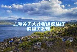 上海关于人才引进居住证的相关规定