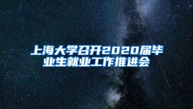 上海大学召开2020届毕业生就业工作推进会