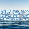 聊城市市管企业 2022年第三批“水城优才”优秀青年人才引进 （应届毕业生夏招专场）公告