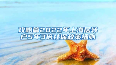 攻略篇2022年上海居转户5年3倍社保政策细则