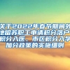 关于2022年春节期间外地留苏职工申请积分落户、积分入医、市区积分入学加分政策的实施细则