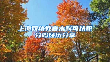 上海网络教育本科可以积分吗经历分享