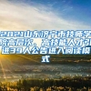 2021山东济宁市技师学院高层次、高技能人才引进39人公告进入阅读模式