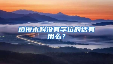 函授本科没有学位的话有用么？