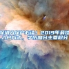 深圳入深户必读！2019年最佳入户方式，学历加分主要积分