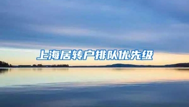 上海居转户排队优先级