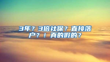 3年？3倍社保？直接落户？！真的假的？