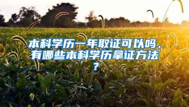 本科学历一年取证可以吗，有哪些本科学历拿证方法？