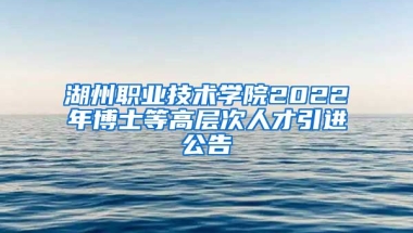 湖州职业技术学院2022年博士等高层次人才引进公告