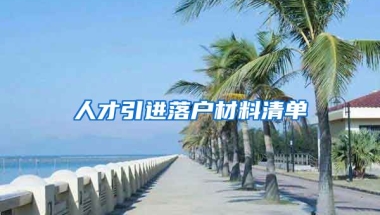 人才引进落户材料清单