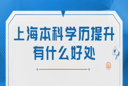 上海本科学历提升有什么好处