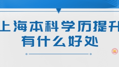 上海本科学历提升有什么好处